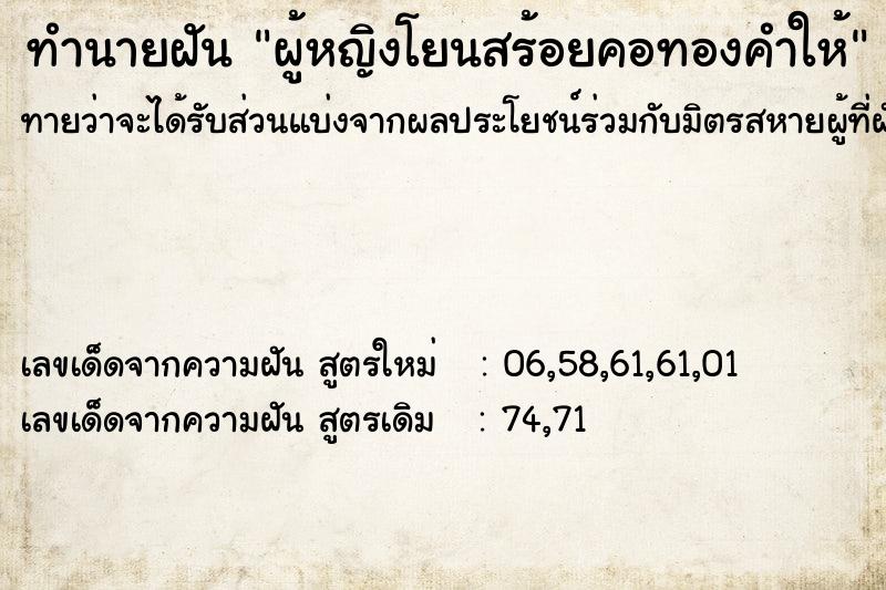 ทำนายฝันผู้หญิงโยนสร้อยคอทองคำให้ ทำนายฝันทำนายฝันผู้หญิงโยนสร้อยคอทองคำให้