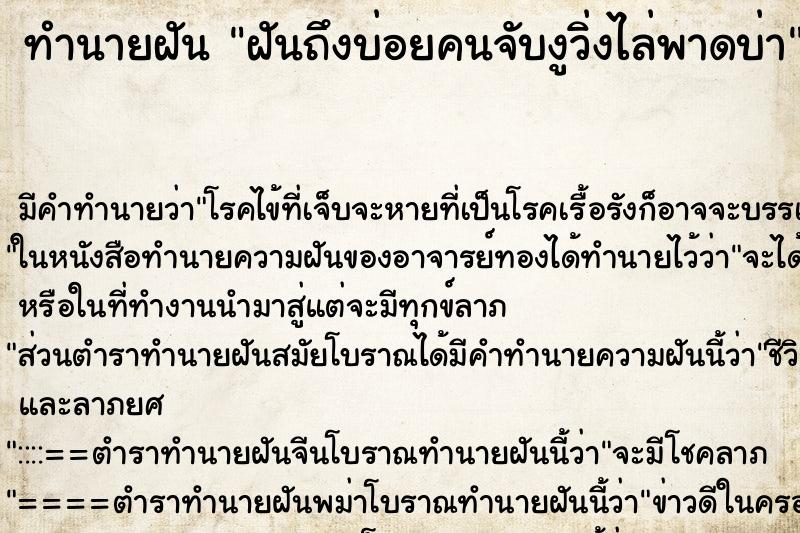 ทำนายฝันฝันถึงบ่อยคนจับงูวิ่งไล่พาดบ่า ทำนายฝันทำนายฝันฝันถึงบ่อยคนจับงูวิ่งไล่พาดบ่า