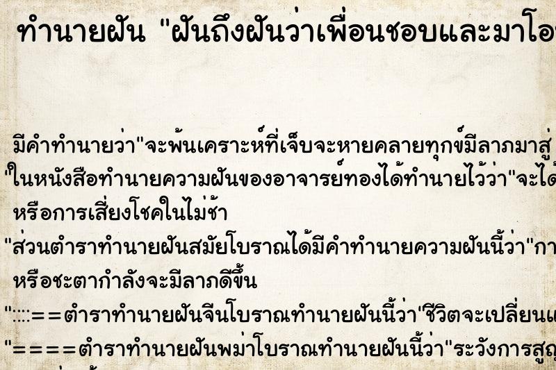 ทำนายฝันฝันถึงฝันว่าเพื่อนชอบและมาโอบกอด ทำนายฝันทำนายฝันฝันถึงฝันว่าเพื่อนชอบและมาโอบกอด