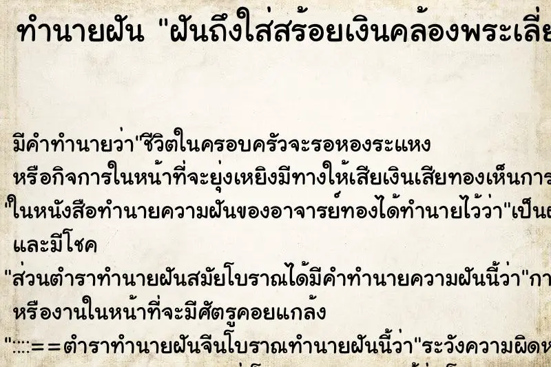 ทำนายฝัน ฝันถึงใส่สร้อยเงินคล้องพระเลี่ยมเงิน ทำนายฝัน ฝันถึงใส่สร้อยเงินคล้องพระเลี่ยมเงิน