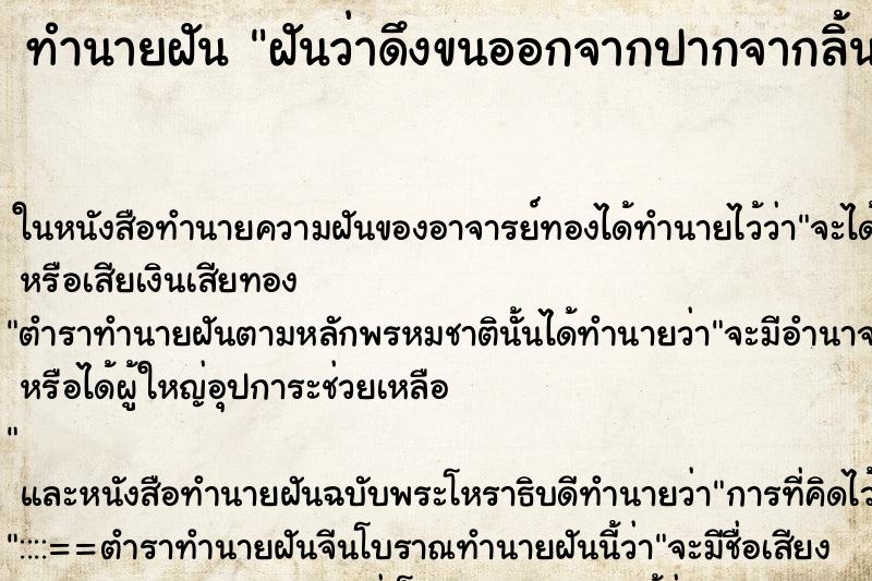 ทำนายฝันทำนายฝันฝันว่าดึงขนออกจากปากจากลิ้นจนหมด