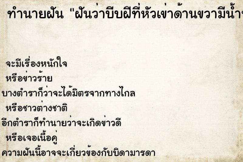 ทำนายฝันทำนายฝันฝันว่าบีบฝีที่หัวเข่าด้านขวามีน้ำหนองออกมาติดมือ