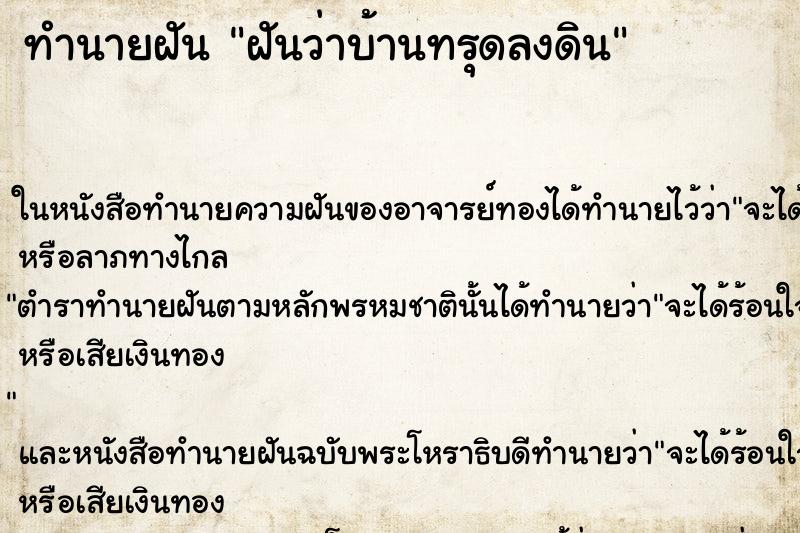 ทำนายฝันทำนายฝันฝันว่าบ้านทรุดลงดิน