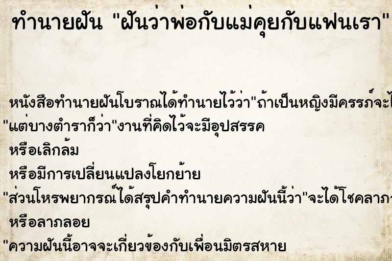 ทำนายฝันทำนายฝันฝันว่าพ่อกับแม่คุยกับแฟนเรา