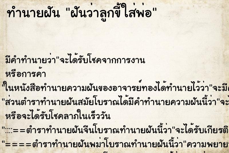 ทำนายฝันฝันว่าลูกขี้ใส่พ่อ ทำนายฝันทำนายฝันฝันว่าลูกขี้ใส่พ่อ
