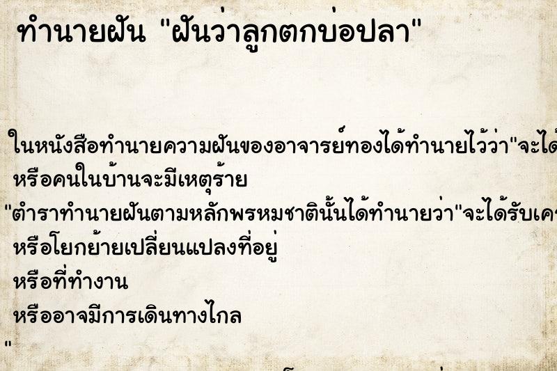 ทำนายฝันฝันว่าลูกตกบ่อปลา ทำนายฝันทำนายฝันฝันว่าลูกตกบ่อปลา