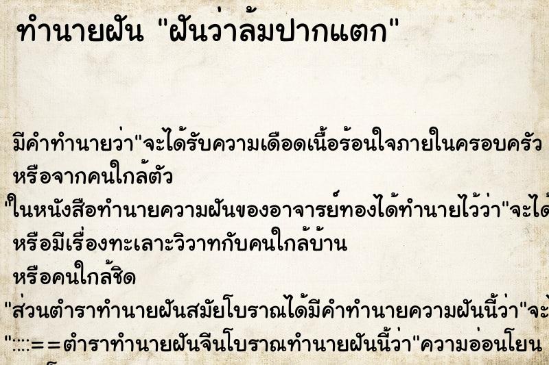ทำนายฝัน ฝันว่าล้มปากแตก ทำนายฝัน ฝันว่าล้มปากแตก