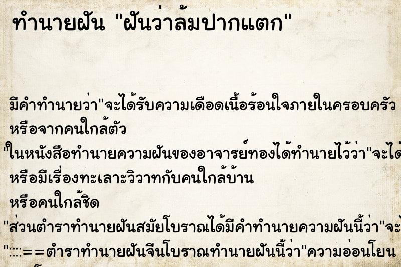 ทำนายฝัน ฝันว่าล้มปากแตก ตำราโบราณ แม่นที่สุดในโลก