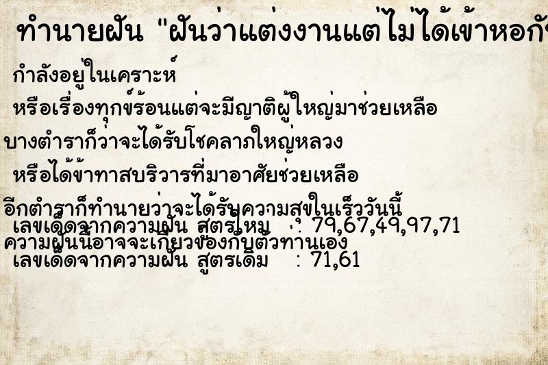 ทำนายฝันทำนายฝันฝันว่าแต่งงานแต่ไม่ได้เข้าหอกับเจ้าบ่าว