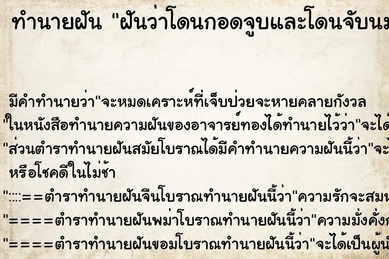 ทำนายฝันฝันว่าโดนกอดจูบและโดนจับนม ทำนายฝันทำนายฝันฝันว่าโดนกอดจูบและโดนจับนม
