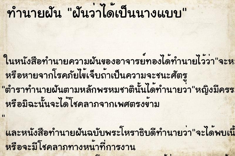 ทำนายฝันฝันว่าได้เป็นนางแบบ ทำนายฝันทำนายฝันฝันว่าได้เป็นนางแบบ