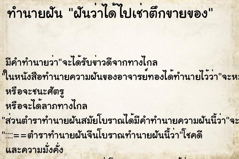 ทำนายฝันทำนายฝันฝันว่าได้ไปเช่าตึกขายของ