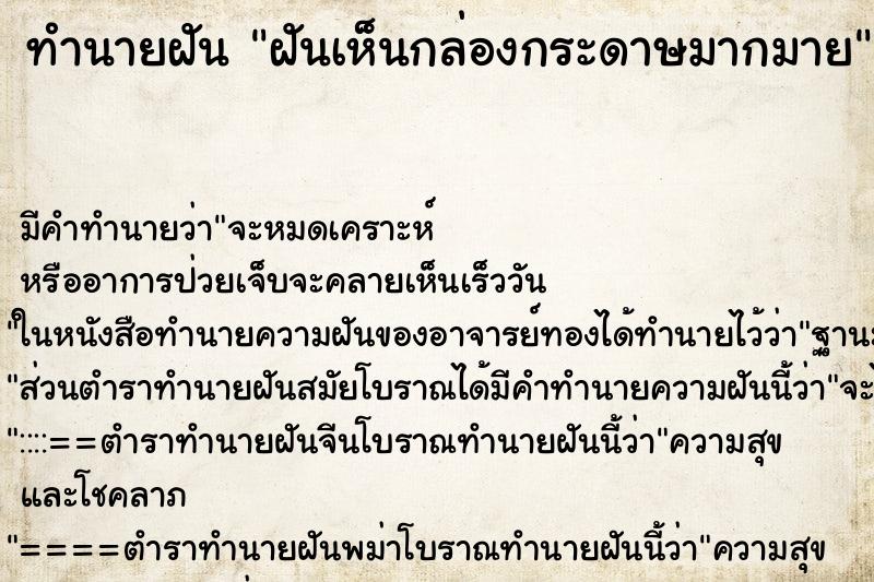 ทำนายฝัน ฝันเห็นกล่องกระดาษมากมาย ตำราโบราณ แม่นที่สุดในโลก