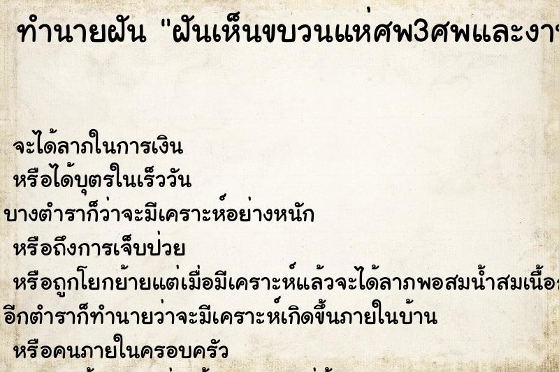 ทำนายฝันฝันเห็นขบวนแห่ศพ3ศพและงานเผาศพ ทำนายฝันทำนายฝันฝันเห็นขบวนแห่ศพ3ศพและงานเผาศพ