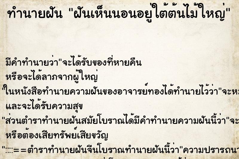 ทำนายฝันทำนายฝันฝันเห็นนอนอยู่ใต้ต้นไม้ใหญ่