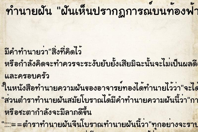 ทำนายฝัน ฝันเห็นปรากฏการณ์บนท้องฟ้า ทำนายฝัน ฝันเห็นปรากฏการณ์บนท้องฟ้า