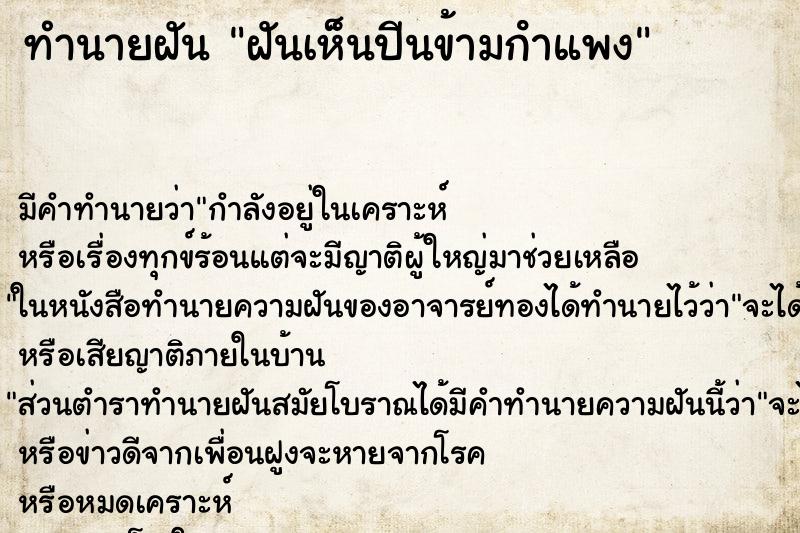 ทำนายฝัน ฝันเห็นปีนข้ามกําแพง