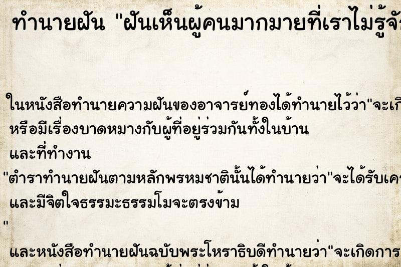 ทำนายฝันฝันเห็นผู้คนมากมายที่เราไม่รู้จัก ทำนายฝันทำนายฝันฝันเห็นผู้คนมากมายที่เราไม่รู้จัก