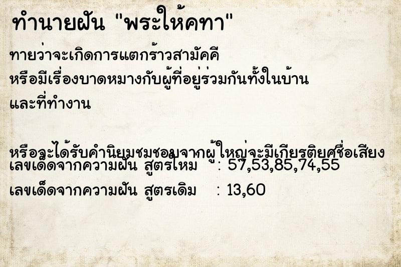 ทำนายฝันทำนายฝันพระให้คทา