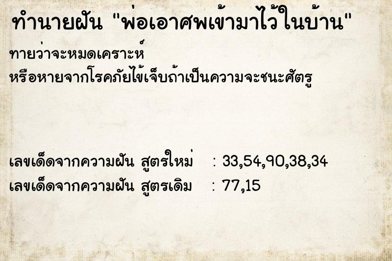 ทำนายฝันทำนายฝันพ่อเอาศพเข้ามาไว้ในบ้าน