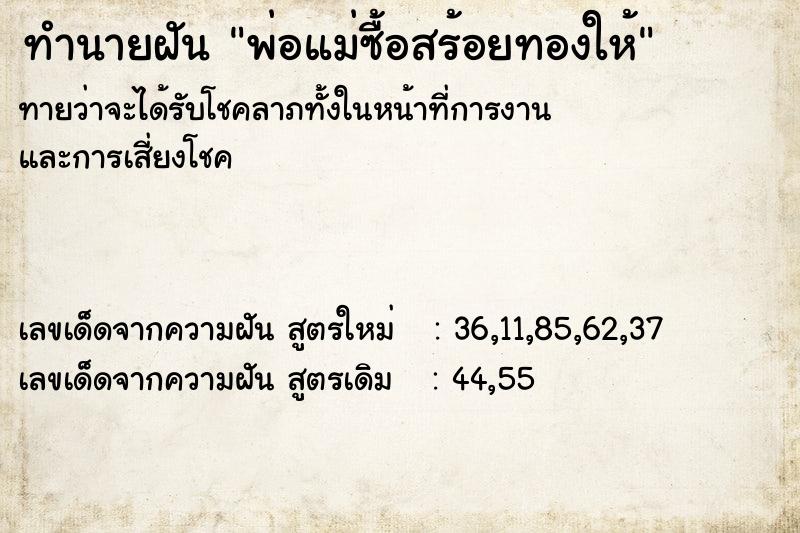 ทำนายฝันทำนายฝันพ่อแม่ซื้อสร้อยทองให้