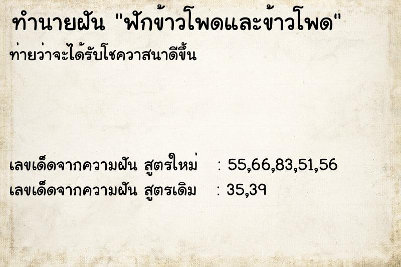 ทำนายฝันทำนายฝันฟักข้าวโพดและข้าวโพด