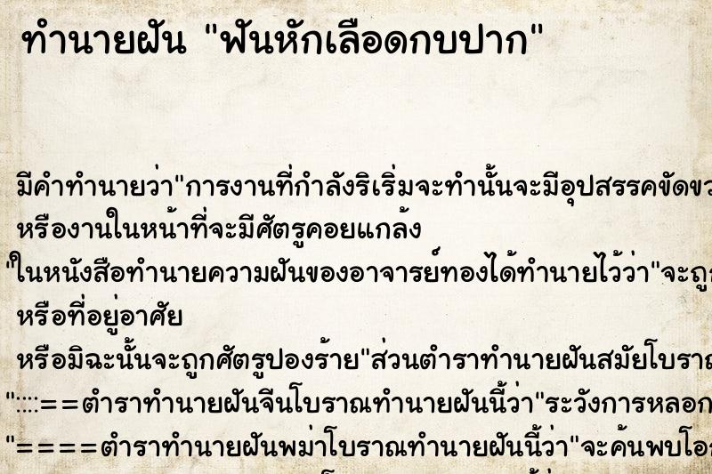 ทำนายฝันฟันหักเลือดกบปาก ทำนายฝันทำนายฝันฟันหักเลือดกบปาก