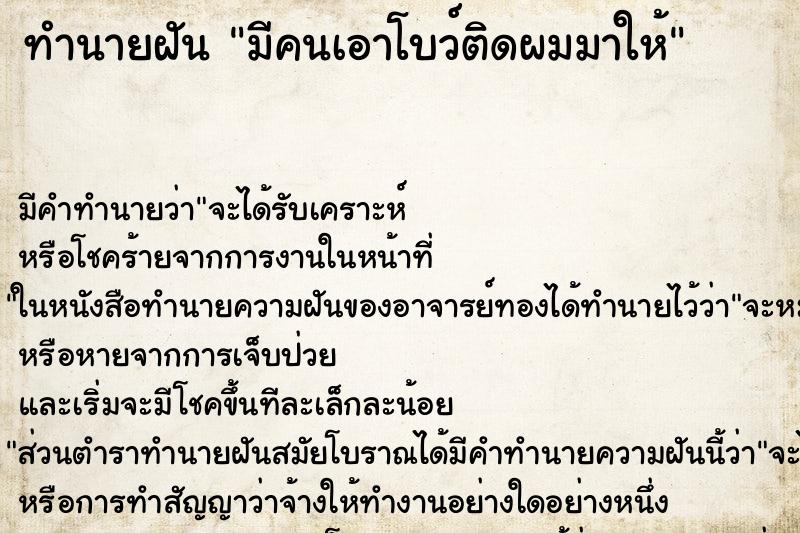 ทำนายฝัน มีคนเอาโบว์ติดผมมาให้ ทำนายฝัน มีคนเอาโบว์ติดผมมาให้