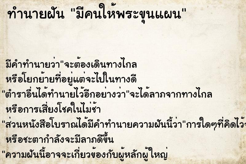 ทำนายฝัน มีคนให้พระขุนแผน ทำนายฝัน มีคนให้พระขุนแผน