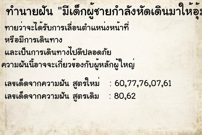 ทำนายฝันมีเด็กผู้ชายกำลังหัดเดินมาให้อุ้ม ทำนายฝันทำนายฝันมีเด็กผู้ชายกำลังหัดเดินมาให้อุ้ม