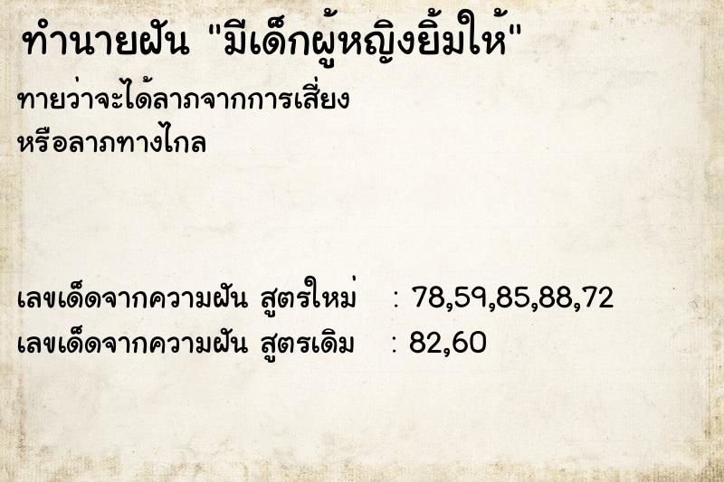 ทำนายฝันทำนายฝันมีเด็กผู้หญิงยิ้มให้