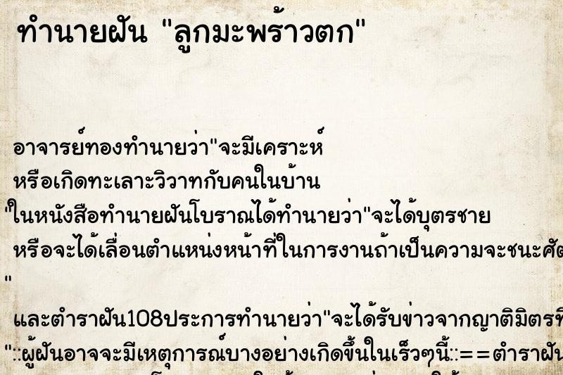 ทำนายฝันทำนายฝันลูกมะพร้าวตก