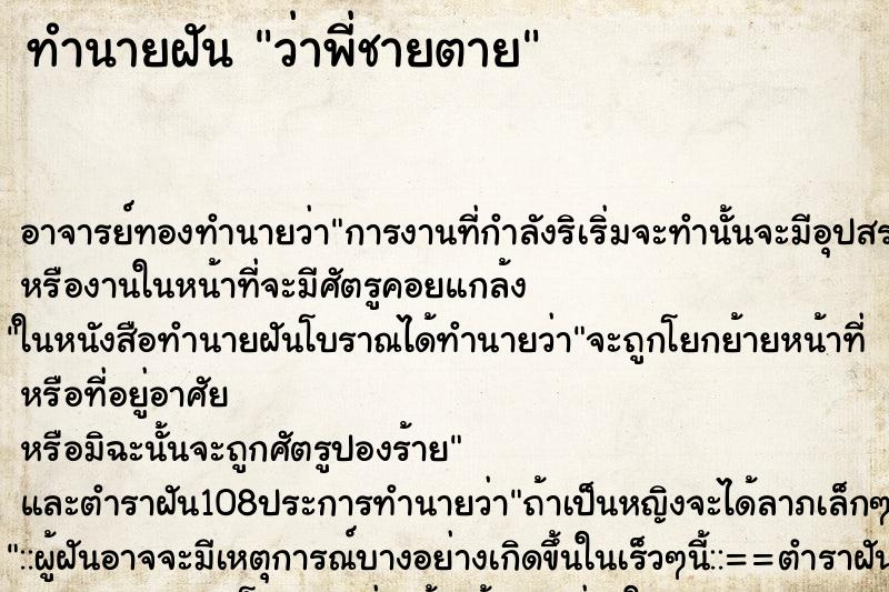 ทำนายฝันทำนายฝันว่าพี่ชายตาย