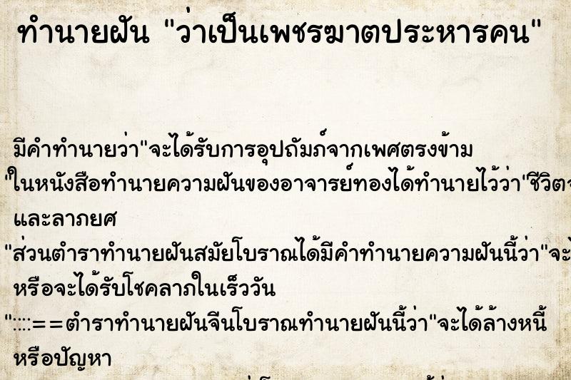 ทำนายฝัน ว่าเป็นเพชรฆาตประหารคน ทำนายฝัน ว่าเป็นเพชรฆาตประหารคน