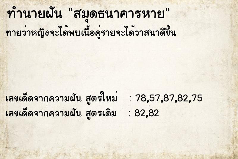 ทำนายฝันทำนายฝันสมุดธนาคารหาย