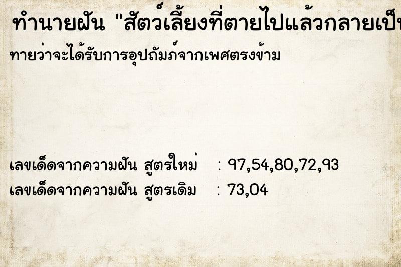 ทำนายฝันทำนายฝันสัตว์เลี้ยงที่ตายไปแล้วกลายเป็นเด็กเล็ก