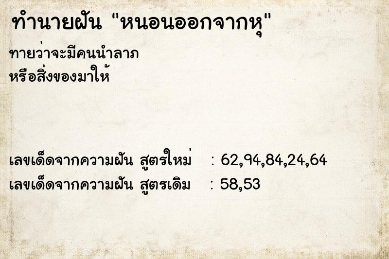 ทำนายฝันทำนายฝันหนอนออกจากหุ