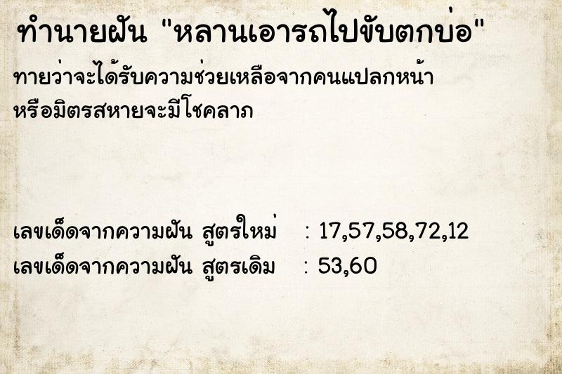 ทำนายฝัน หลานเอารถไปขับตกบ่อ ทำนายฝัน หลานเอารถไปขับตกบ่อ