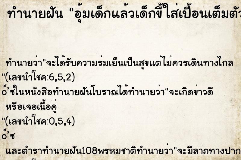 ทำนายฝันทำนายฝันอุ้มเด็กแล้วเด็กขี้ใส่เปื้อนเต็มตัว