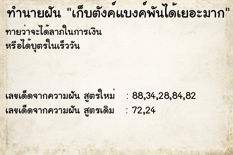 ทำนายฝันทำนายฝันเก็บตังค์แบงค์พันได้เยอะมาก