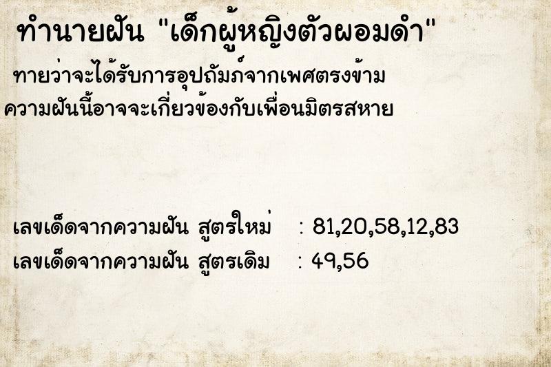 ทำนายฝันทำนายฝันเด็กผู้หญิงตัวผอมดำ