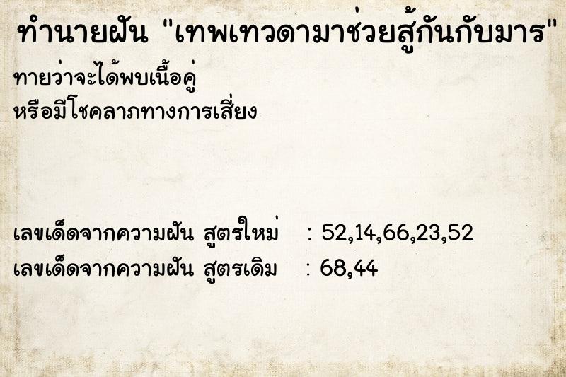 ทำนายฝันทำนายฝันเทพเทวดามาช่วยสู้กันกับมาร