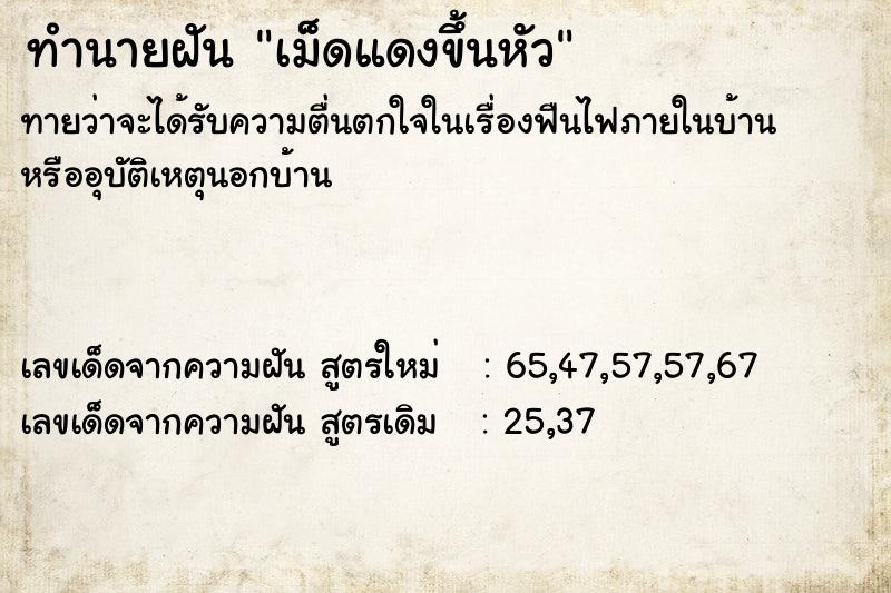 ทำนายฝัน เม็ดแดงขึ้นหัว ทำนายฝัน เม็ดแดงขึ้นหัว