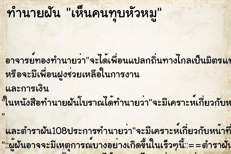 ทำนายฝัน เห็นคนทุบหัวหมู ทำนายฝัน เห็นคนทุบหัวหมู