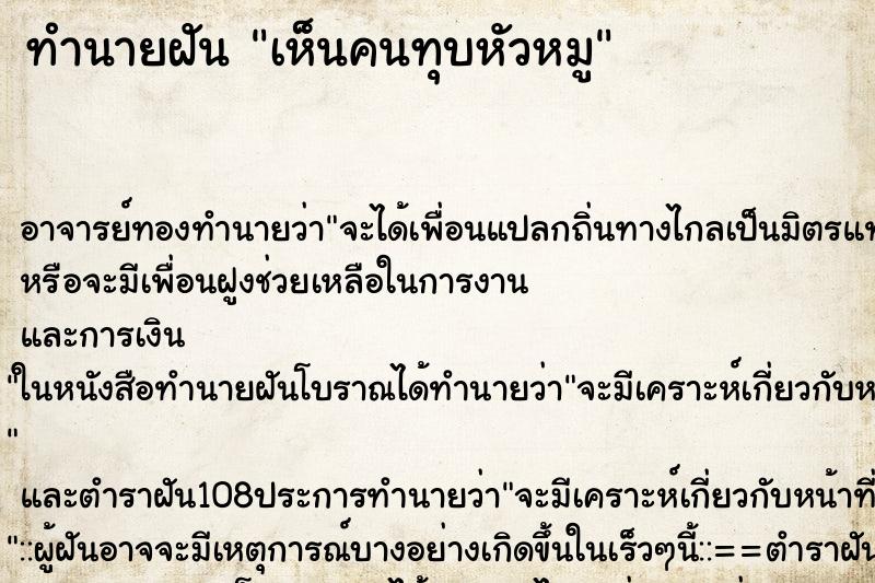 ทำนายฝัน เห็นคนทุบหัวหมู ตำราโบราณ แม่นที่สุดในโลก