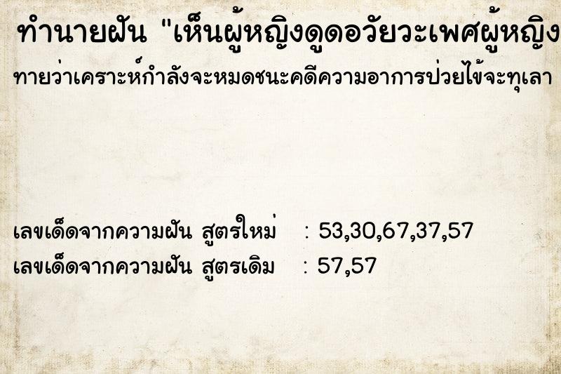 ทำนายฝันทำนายฝันเห็นผู้หญิงดูดอวัยวะเพศผู้หญิงด้วยกัน