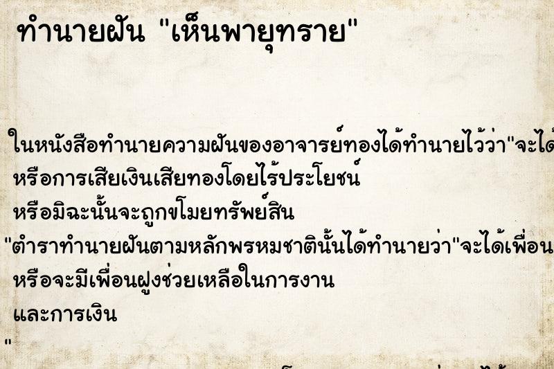 ทำนายฝัน เห็นพายุทราย