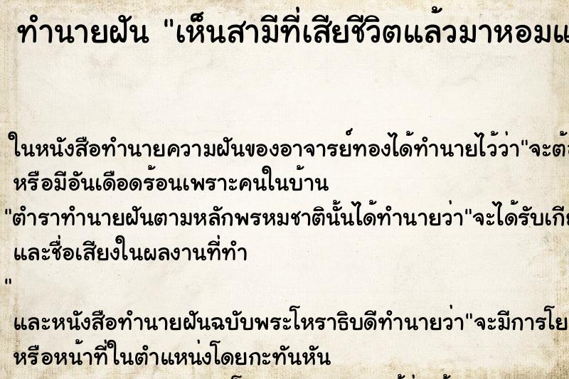 ทำนายฝัน เห็นสามีที่เสียชีวิตแล้วมาหอมแก้มตนเอง ทำนายฝัน เห็นสามีที่เสียชีวิตแล้วมาหอมแก้มตนเอง