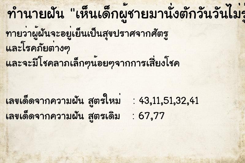 ทำนายฝันเห็นเด็กผู้ชายมานั่งตักวันวันไม่รู้ ทำนายฝันทำนายฝันเห็นเด็กผู้ชายมานั่งตักวันวันไม่รู้