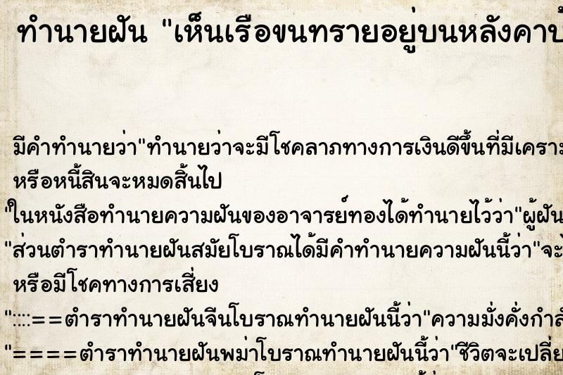 ทำนายฝันทำนายฝันเห็นเรือขนทรายอยู่บนหลังคาบ้าน